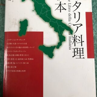 イタリア料理の教本