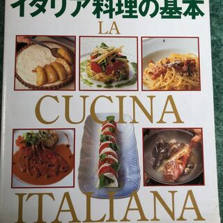 イタリア料理教本