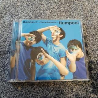 flumpool(夏よ止めないで～You're Romantic～)