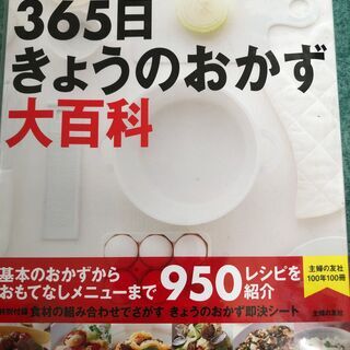 365日今日のおかず大百科