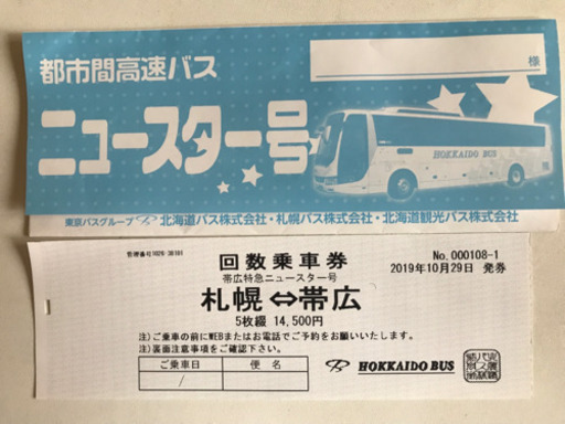 都市間高速バス 回数券１枚ニュースター号 Moka 帯広のその他の中古あげます 譲ります ジモティーで不用品の処分