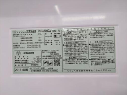 【6ヵ月保証】参考定価￥134,000 2016年製 HITACHI 日立 315L 冷蔵庫 R-S3200GV 酵素の働きを抑制する「スリープ保存」 鮮度と栄養素を守る「真空チルドルーム」