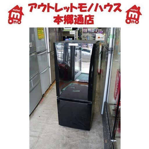 〇 札幌 146L 2018年製 2ドア冷蔵庫 三菱 MR-P15C-B ブラック 黒 100Lクラス ミツビシ 本郷通店
