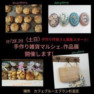 手作り雑貨マルシェ+作品展