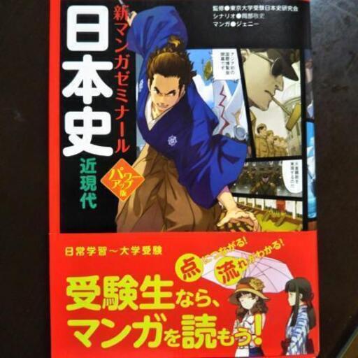 日本史漫画ゼミナール近時代定価1100円 ぱん 三鷹の本 Cd Dvdの中古あげます 譲ります ジモティーで不用品の処分