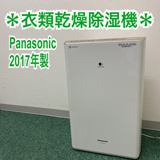 配達無料地域あり＊パナソニック　衣類乾燥除湿機　2017年製＊製造番号 1206721＊