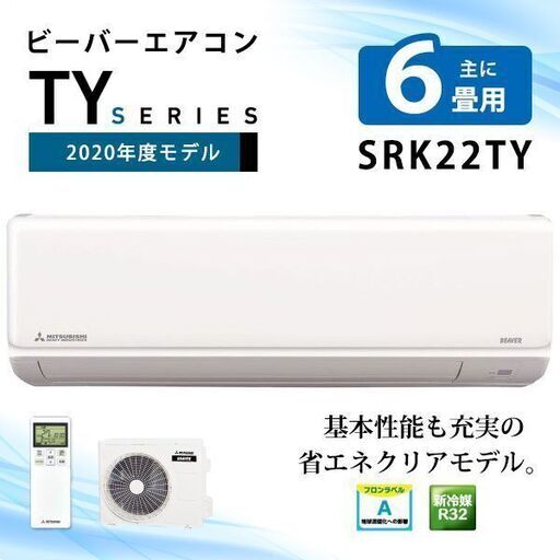 【取引決定】新品未開梱◆三菱重工ビーバーエアコン ●最新省エネエアコン (室内機・室外機セット)  SRK22TY-W（スノーホワイト）6畳用 2.2kW (冷房：6～9畳/暖房：6～7畳)※高さ25cmのすきまスペースに設置可能