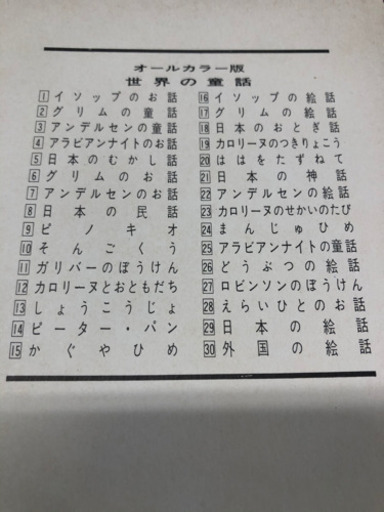 小学館世界の童話集古いですがさしあげます とくなな 舎人公園の絵本の中古あげます 譲ります ジモティーで不用品の処分 小学館世界の童話集古いですがさしあげます とくなな 舎人公園の絵本の中古あげます 譲ります ジモティーで不用品の処分