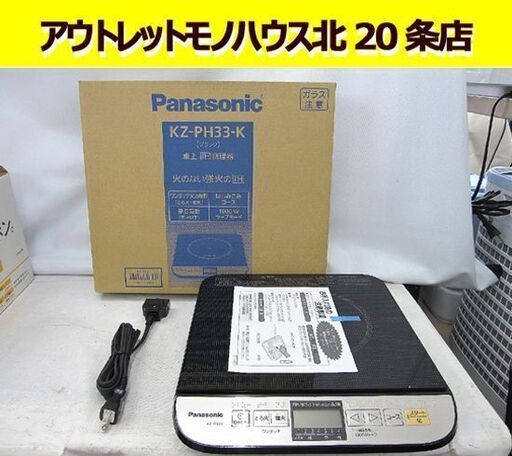 新品 未使用 パナソニック IHヒーター KZ-PH33-K ブラック 黒 2014年製 1000W 静音設計 IH調理器 IH Panasonic 札幌市 東区