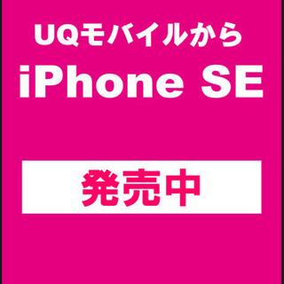 新機種入荷中！iPhoneSE！