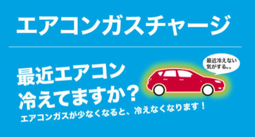 カー エアコン ガスチャージ 沖縄市泡瀬 500円 Awase 沖縄の車検の無料広告 無料掲載の掲示板 ジモティー