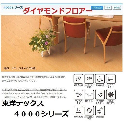 新品　東洋テックス　ダイヤモンドフロアー　４０００（ホワイト色）