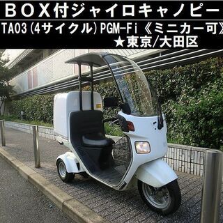 ★BOX付ジャイロキャノピーTA03(4サイクル)PGM-Fi《...
