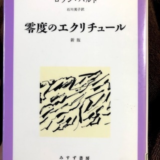 ロラン・バルト 零度のエクリチュール 図書館リサイクル本 フラン...