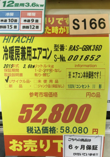 S166★6ヶ月保証★HITACHI★RAS-GBK36D★3,6kw★2015年製★