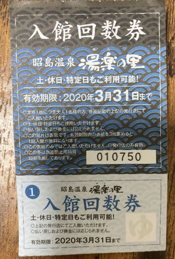 湯楽の里昭島店入館回数券 年9月30日まで有効 もっちー 福生のその他の中古あげます 譲ります ジモティーで不用品の処分