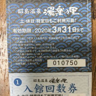 湯楽の里昭島店　入館回数券（2020年9月30日まで有効）