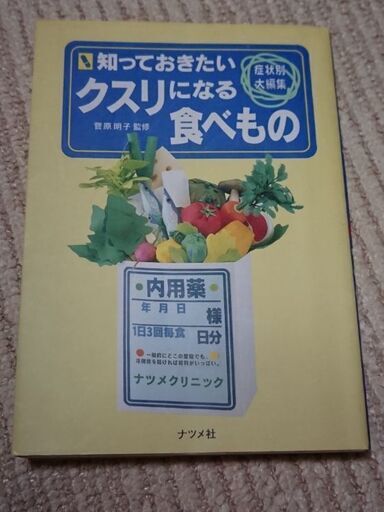 中古 本 知っておきたい クスリになる食べ物 M A 高槻の雑誌の中古あげます 譲ります ジモティーで不用品の処分