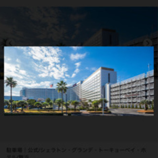 9/3-4 or 9/4-5 4名1泊シェラトングランデ舞浜ホテル