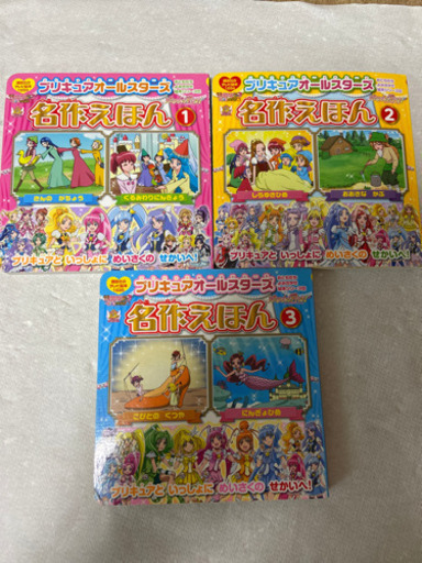 プリキュアオールスターズ名作えほん3冊 るむ 国分寺の本 Cd Dvdの中古あげます 譲ります ジモティーで不用品の処分