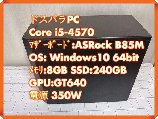⭐ドスパラ⭐ミニタワー/第４世代 core i5-4570/メモリ4G/ＳＳＤ２４０Ｇ