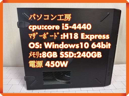 ⭐パソコン工房⭐ミニタワー/第４世代 core i5-4440/メモリ4G/ＳＳＤ２４０Ｇ