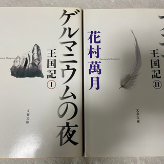 花村萬月　王国記　2冊★