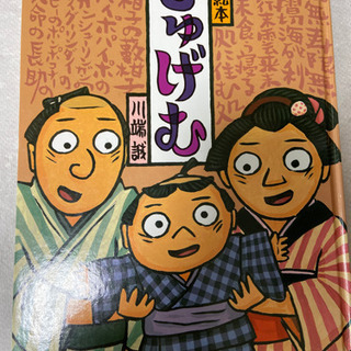 落語絵本「じゅげむ」川端誠