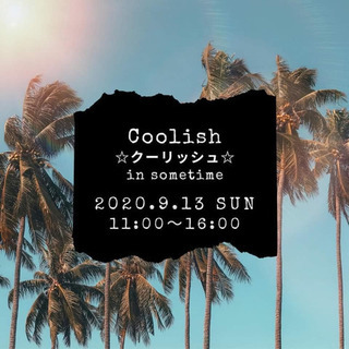 9/13(日)新イベント《Coolish☆クーリッシュ☆》 