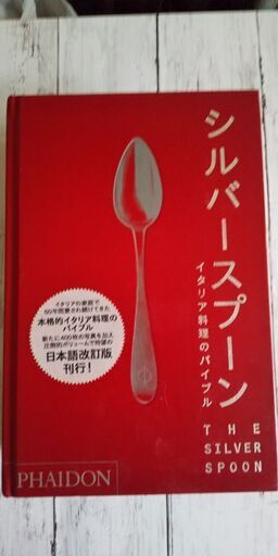 『シルバースプーン』イタリア料理のバイブル