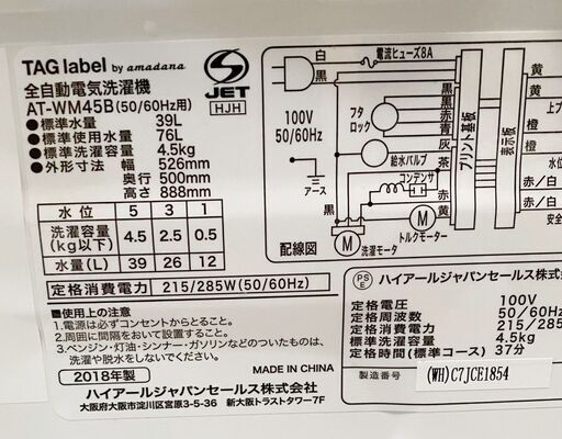 6*67 美品★HAIER ハイアール 全自動洗濯機 TAG label by amadana AT-WM45B 4.5kg 18年製