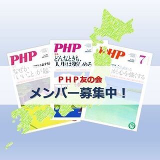 所沢PHP友の会メンバー募集のご案内　9/19(土）