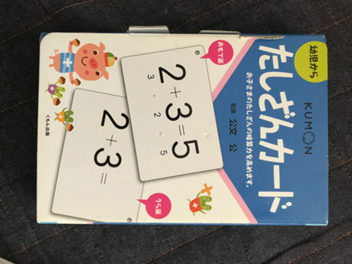 公文たしざんカード足し算カード ひこさん 町田のキッズ用品の中古あげます 譲ります ジモティーで不用品の処分