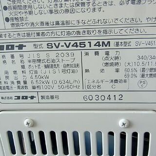 コロナ 煙突ストーブ/ポット式輻射 2014年製 SV-V4514M 木造12畳
