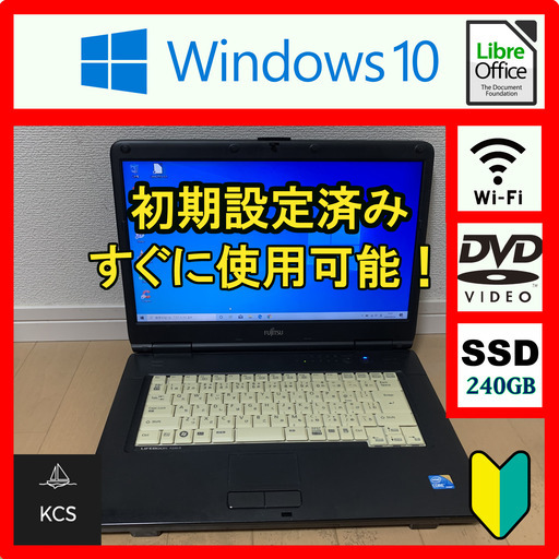 Windows10】ノートパソコン 富士通 LIFEBOOK 初期設定済 オフィス他