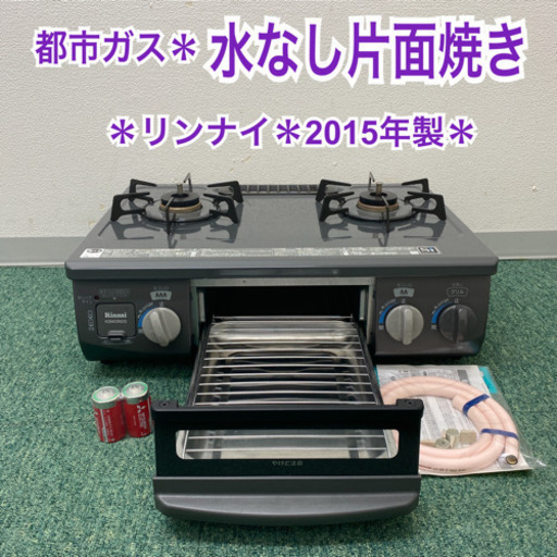 配達無料地域あり＊美品＊リンナイ  都市ガスコンロ　2015年製＊製造番号 013070＊