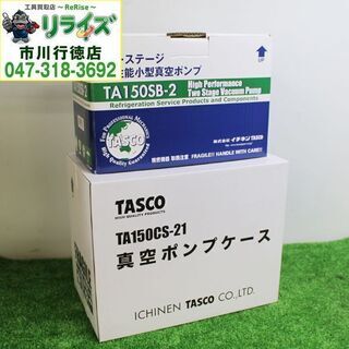 TASCO タスコ TA150SB-2 オイル逆流防止弁付 ウルトラミニツーステージ真空ポンプ アルミケース付き 2400020024952【リライズ市川行徳店】【店頭取引限定】【未使用】