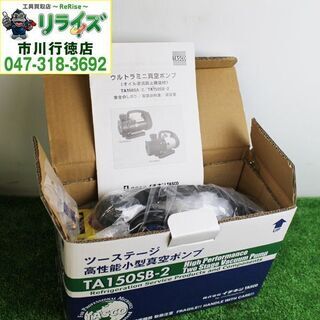 TASCO タスコ TA150SB-2 オイル逆流防止弁付 ウルトラミニツーステージ真空ポンプ アルミケース付き 2400020024952【リライズ市川行徳店】【店頭取引限定】【未使用】