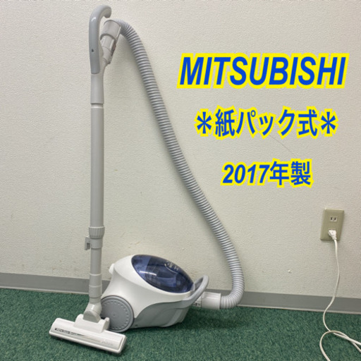 配達無料地域あり＊三菱　紙パック式掃除機　2017年製＊製造番号 H6065639＊