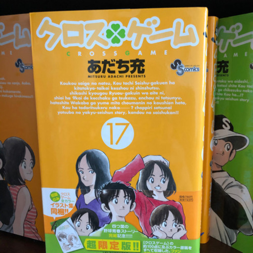 あだち充クロスゲーム1巻 17巻 にゃんこ 牧落のマンガ コミック アニメの中古あげます 譲ります ジモティーで不用品の処分