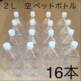 空のペットボトル  2リットル × 16本 