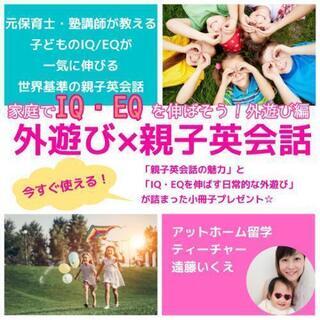 IQとEQも伸びる親子英会話！