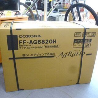 新品未開封 ストーブ アグレシオ FF-AG6820H 木造18畳 コンクリート28 