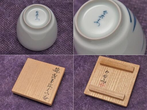 JA】人間国宝 十三代今泉今右衛門 錦露草絵 ぐい呑