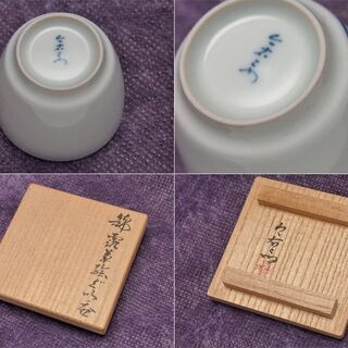 【JA】人間国宝 十三代今泉今右衛門 錦露草絵 ぐい呑