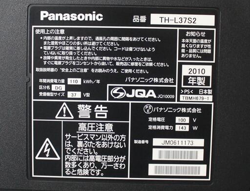 37インチ 2010年 Panasonic ビエラ 動作品 宮前区