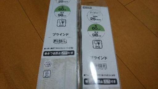 ブラインド２セットです♪