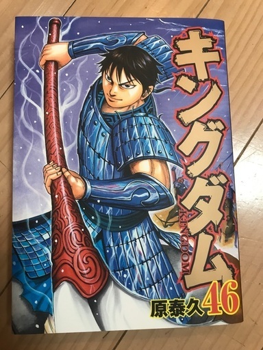 キングダム46巻 シャンプー 薬院のマンガ コミック アニメの中古あげます 譲ります ジモティーで不用品の処分 キングダム46巻 シャンプー 薬院のマンガ コミック アニメの中古あげます 譲ります ジモティーで不用品の処分