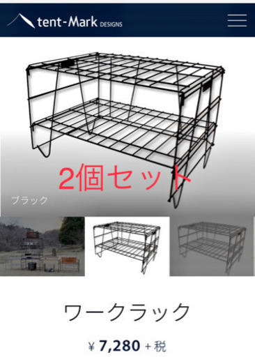 【半額】テンマク　ワークラック　2個セット　ラック　フィールドラック