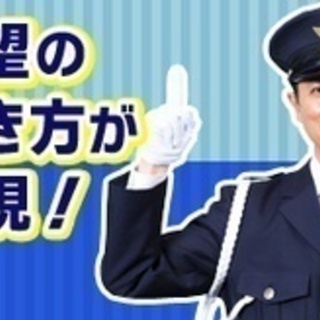 【ミドル・40代・50代活躍中】希望通りのシフトで働ける！交通誘...